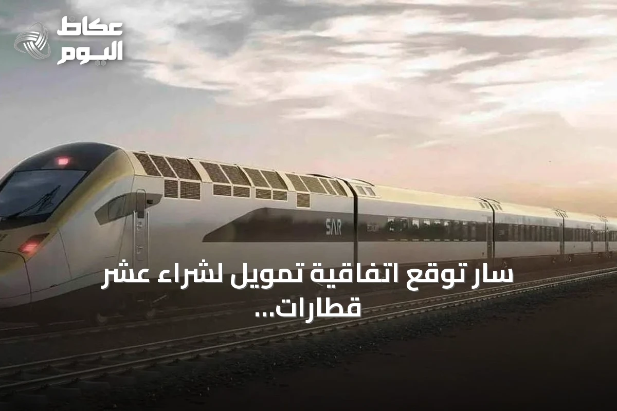 سار توقع اتفاقية تمويل لشراء عشر قطارات ركاب جديدة من ستادلر