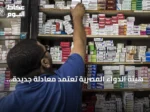 هيئة الدواء المصرية تعتمد معادلة جديدة لتحريك أسعار المستحضرات مرتبطة بالصرف والتضخم والفائدة