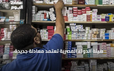 هيئة الدواء المصرية تعتمد معادلة جديدة لتحريك أسعار المستحضرات مرتبطة بالصرف والتضخم والفائدة