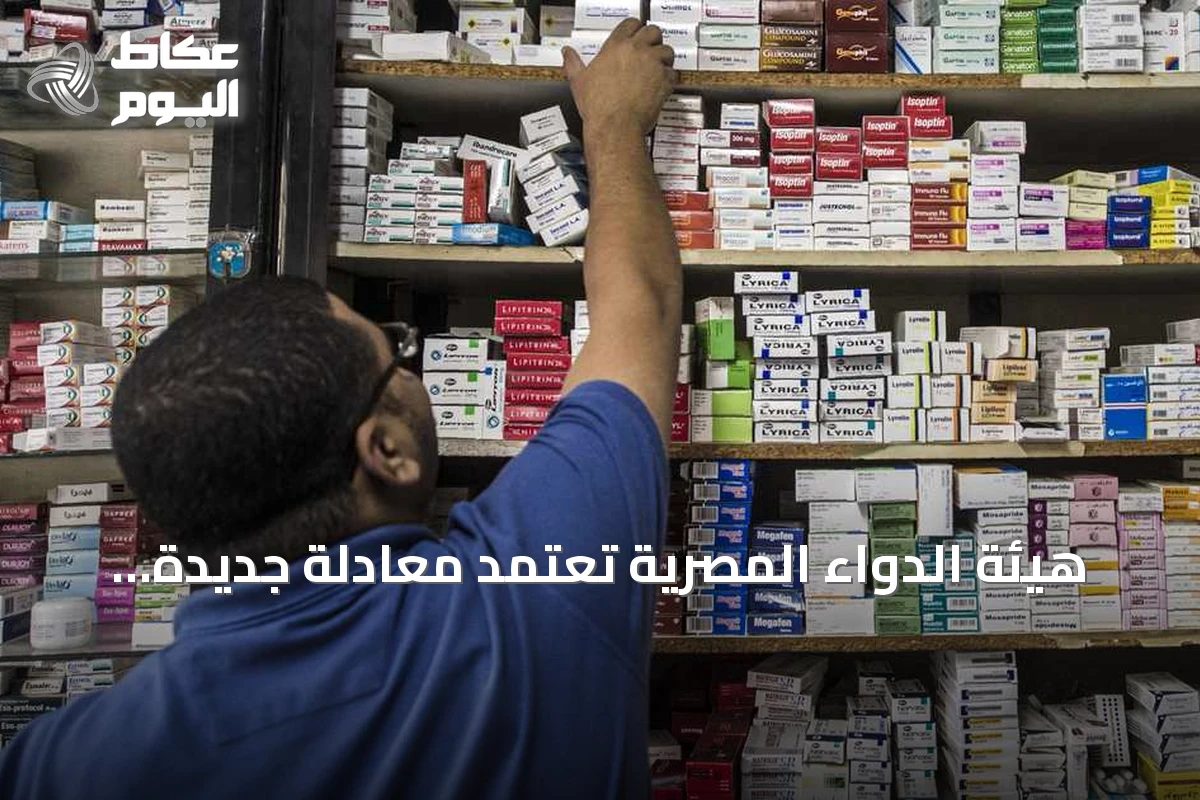 هيئة الدواء المصرية تعتمد معادلة جديدة لتحريك أسعار المستحضرات مرتبطة بالصرف والتضخم والفائدة