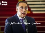 مصر تعلن دعمها الثابت لاستقرار لبنان وتعزيز مؤسساته الوطنية