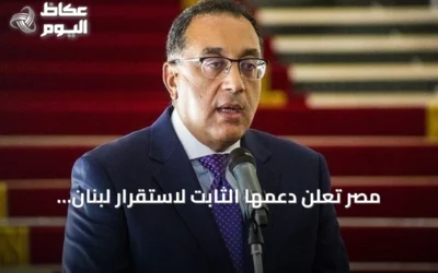 مصر تعلن دعمها الثابت لاستقرار لبنان وتعزيز مؤسساته الوطنية