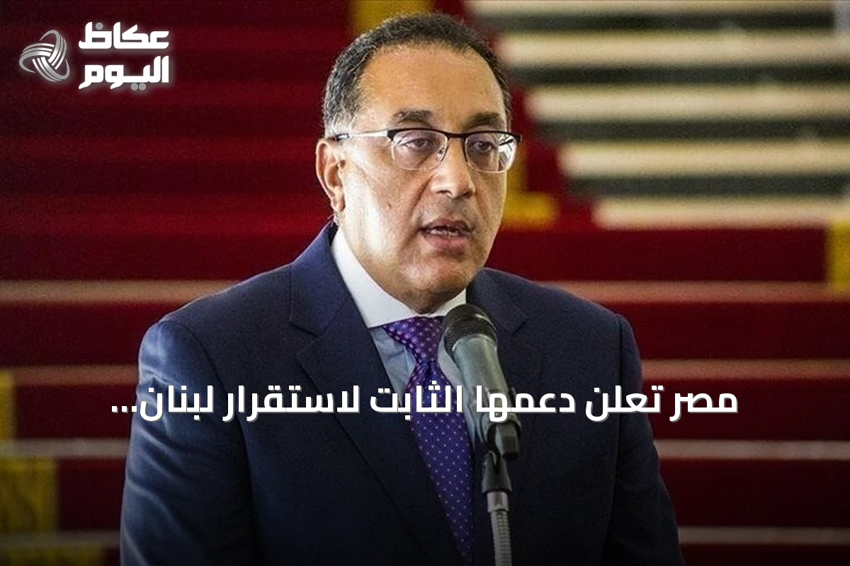 مصر تعلن دعمها الثابت لاستقرار لبنان وتعزيز مؤسساته الوطنية