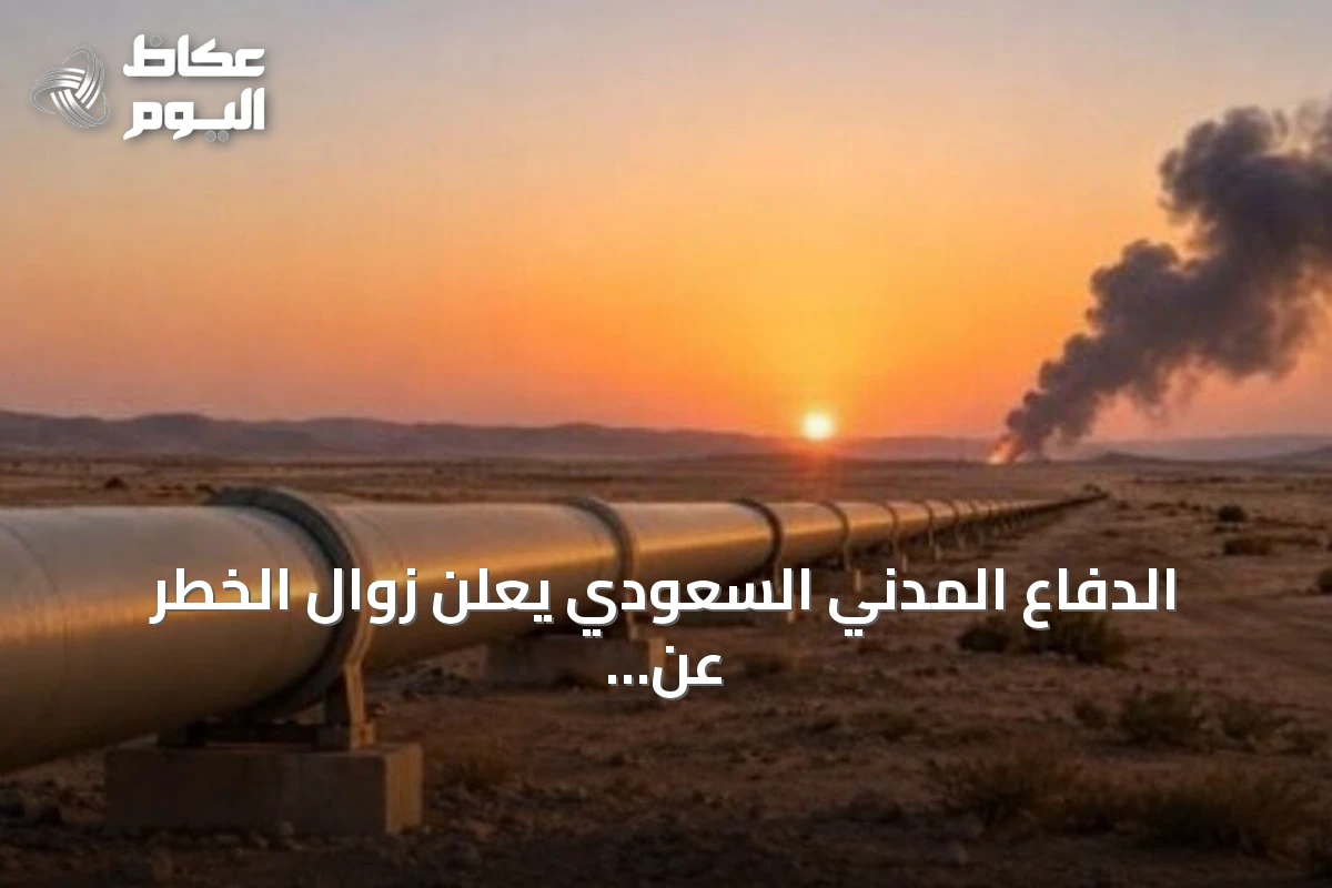 الدفاع المدني السعودي يعلن زوال الخطر عن خمس مدن بعد إنذارات تحذيرية