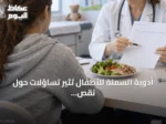 أدوية السمنة للأطفال تثير تساؤلات حول نقص الفيتامينات والمعادن