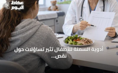 أدوية السمنة للأطفال تثير تساؤلات حول نقص الفيتامينات والمعادن