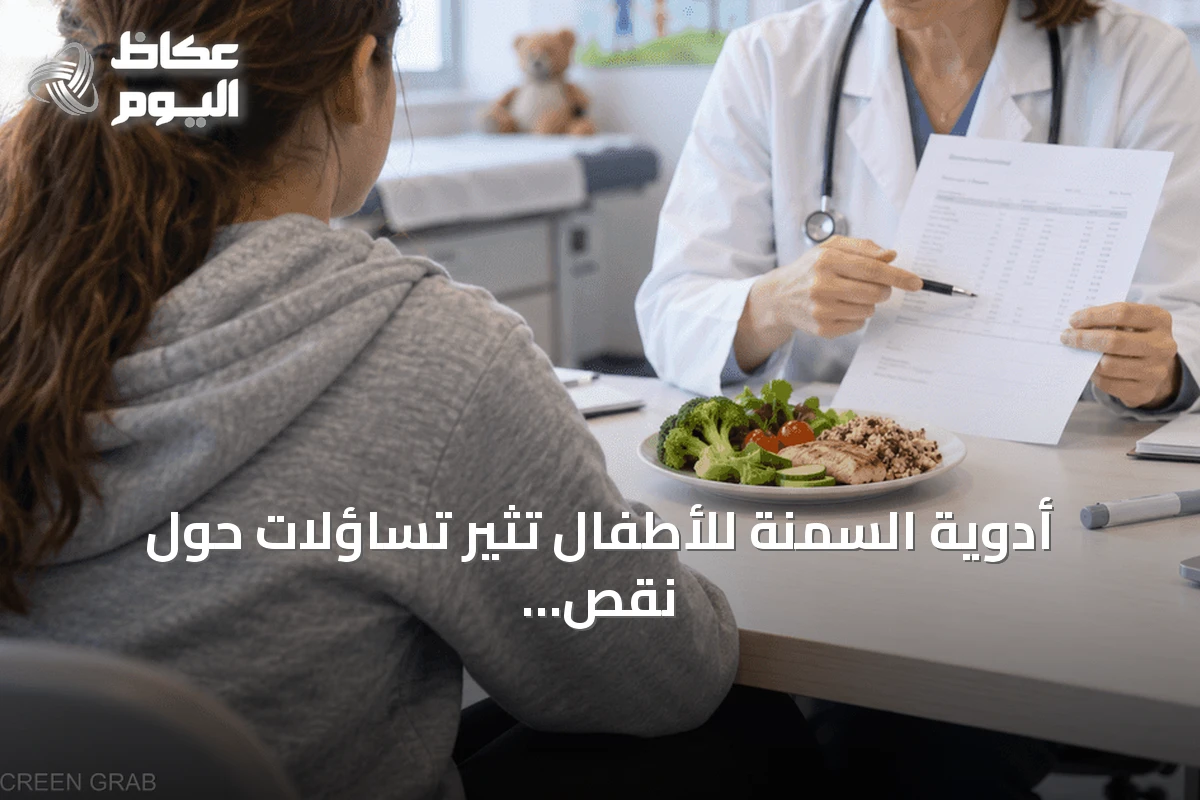أدوية السمنة للأطفال تثير تساؤلات حول نقص الفيتامينات والمعادن