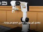 إطلاق أول روبوت مصري الصنع من وزارة الصناعة