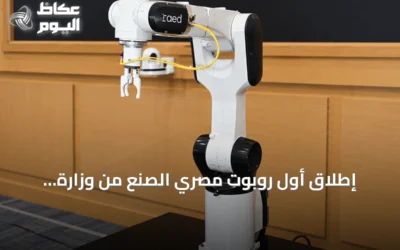 إطلاق أول روبوت مصري الصنع من وزارة الصناعة