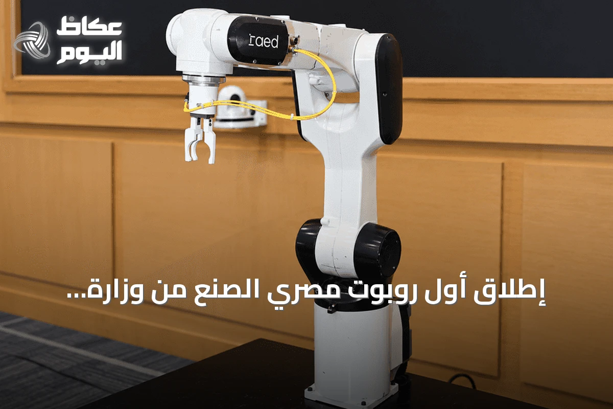 إطلاق أول روبوت مصري الصنع من وزارة الصناعة