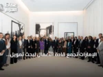 الإمارات تجمع قادة الأعمال لبحث تمويل المياه وتعزيز الاستعداد لمؤتمر الأمم المتحدة 2026
