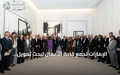 الإمارات تجمع قادة الأعمال لبحث تمويل المياه وتعزيز الاستعداد لمؤتمر الأمم المتحدة 2026
