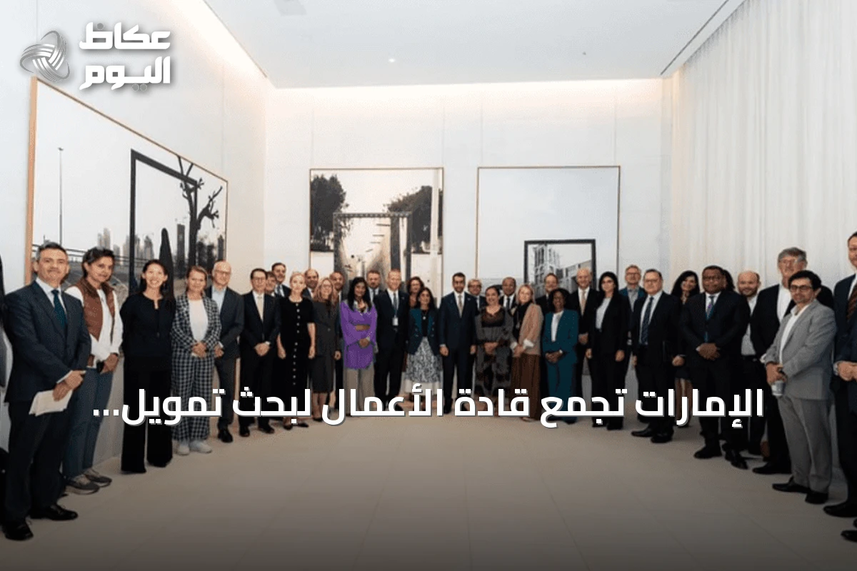 الإمارات تجمع قادة الأعمال لبحث تمويل المياه وتعزيز الاستعداد لمؤتمر الأمم المتحدة 2026