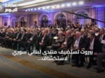 بيروت تستضيف منتدى لبناني‑سوري لاستكشاف شراكة اقتصادية عابرة للحدود