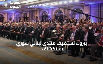 بيروت تستضيف منتدى لبناني‑سوري لاستكشاف شراكة اقتصادية عابرة للحدود