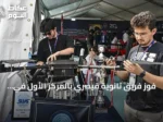 فوز فريق ثانوية قيصري بالمركز الأول في مسابقة SUAS 2026