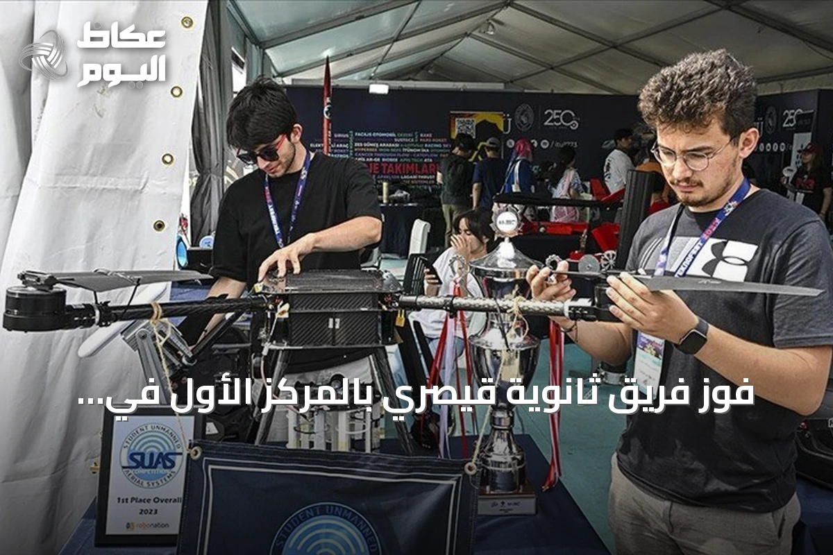 فوز فريق ثانوية قيصري بالمركز الأول في مسابقة SUAS 2026