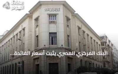 البنك المركزي المصري يثبت أسعار الفائدة للمرة الخامسة على التوالي