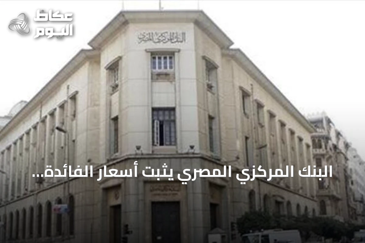 البنك المركزي المصري يثبت أسعار الفائدة للمرة الخامسة على التوالي