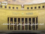 البنك المركزي المصري يبقي أسعار الفائدة دون تغيير للمرة الخامسة على التوالي