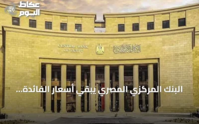 البنك المركزي المصري يبقي أسعار الفائدة دون تغيير للمرة الخامسة على التوالي