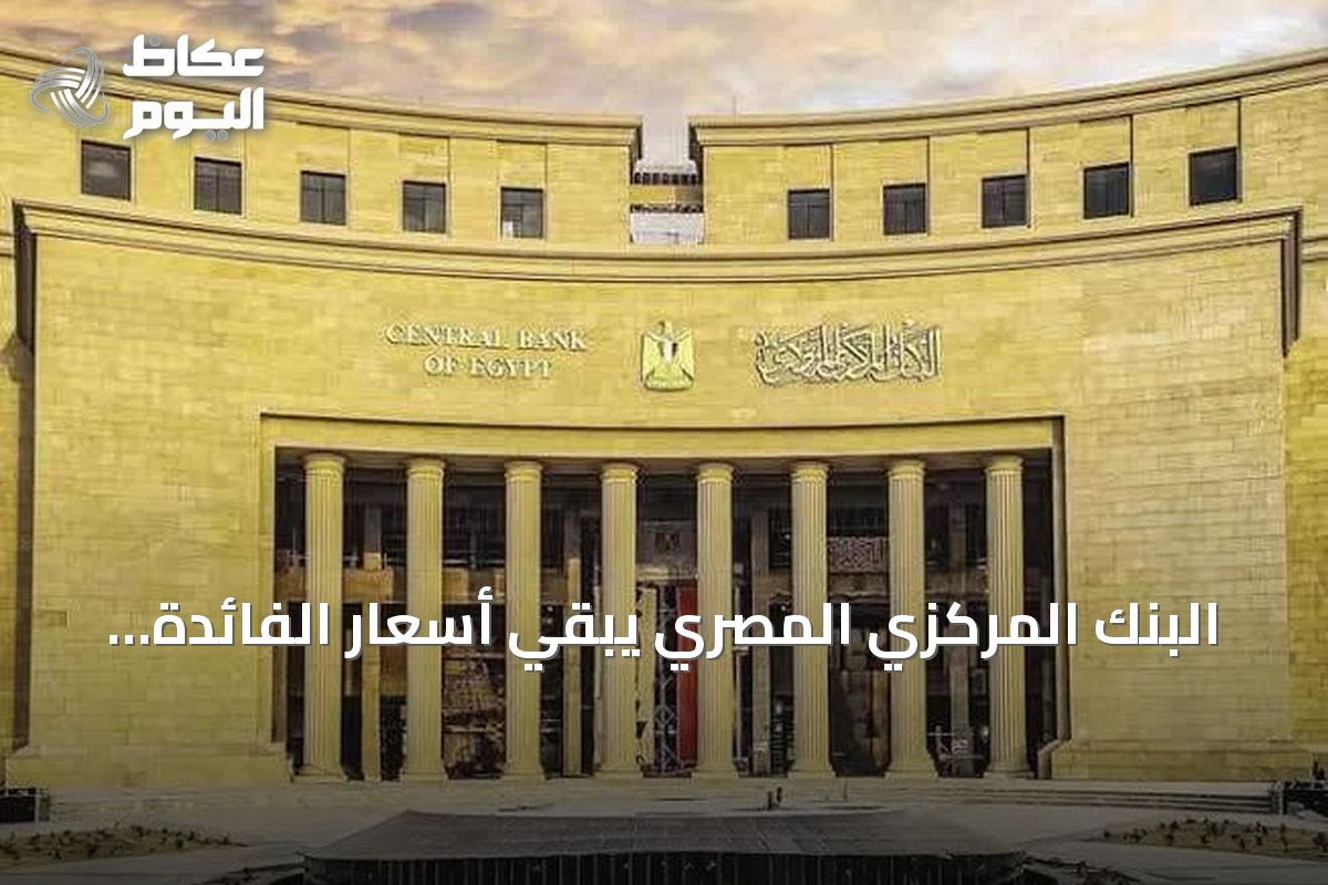 البنك المركزي المصري يبقي أسعار الفائدة دون تغيير للمرة الخامسة على التوالي