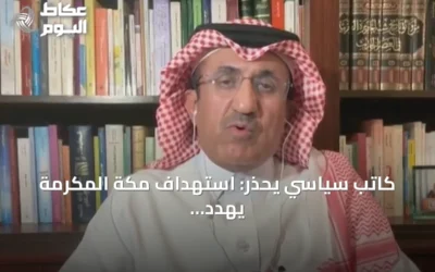 كاتب سياسي يحذر: استهداف مكة المكرمة يهدد مشاعر ملياري مسلم