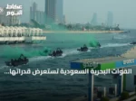 القوات البحرية السعودية تستعرض قدراتها بجدة بمناسبة اليوم الوطني