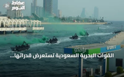 القوات البحرية السعودية تستعرض قدراتها بجدة بمناسبة اليوم الوطني