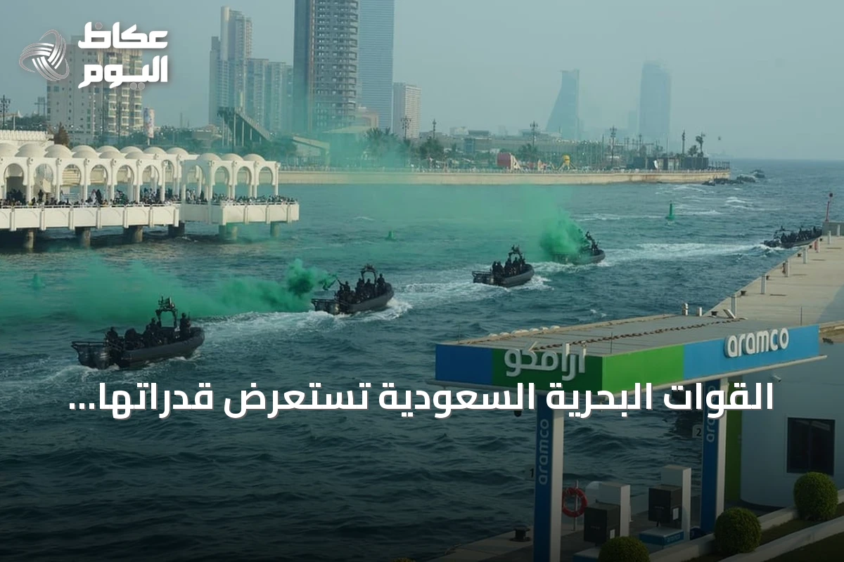 القوات البحرية السعودية تستعرض قدراتها بجدة بمناسبة اليوم الوطني