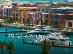 البحر الأحمر الدولية تكشف عن شبكة اليخوت لتشغيل مرسى أمالا ومرسى جزيرة شورى