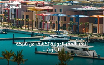 البحر الأحمر الدولية تكشف عن شبكة اليخوت لتشغيل مرسى أمالا ومرسى جزيرة شورى