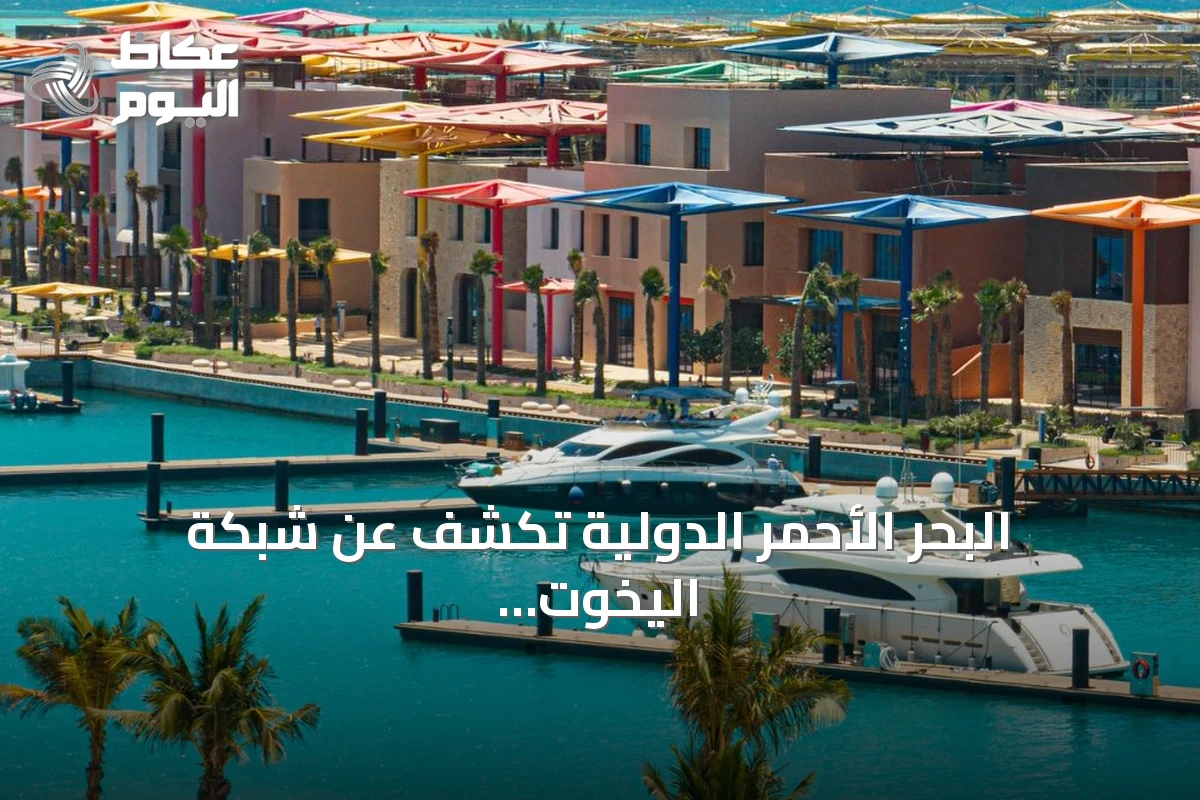 البحر الأحمر الدولية تكشف عن شبكة اليخوت لتشغيل مرسى أمالا ومرسى جزيرة شورى