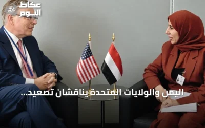 اليمن والولايات المتحدة يناقشان تصعيد الحوثي وتأثيره على الأمن والملاحة