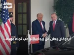 أردوغان يعلن عن إيجابية ترامب تجاه عودة تركيا لبرنامج إف-35