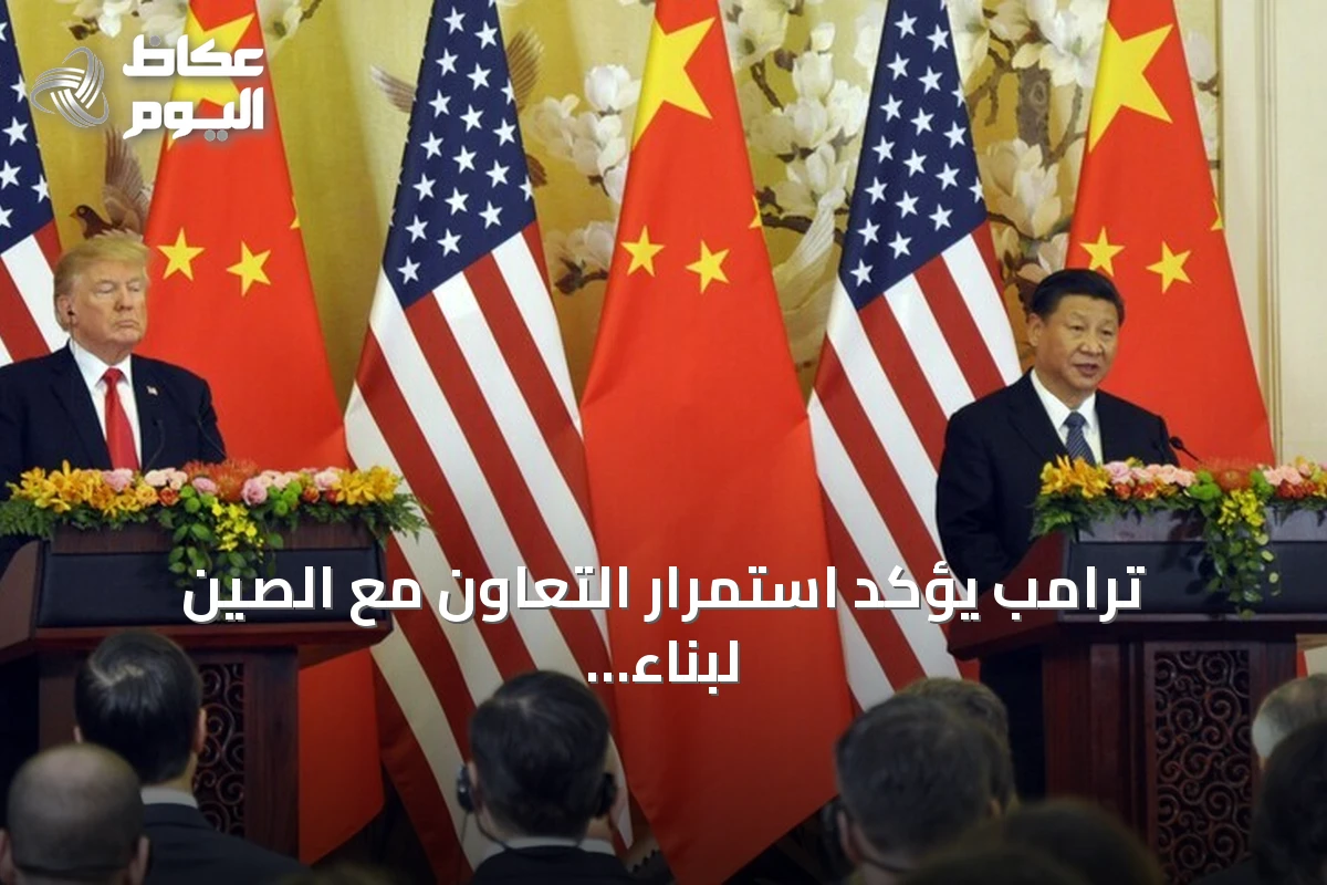 ترامب يؤكد استمرار التعاون مع الصين لبناء مستقبل أفضل للبلدين