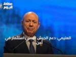 العليمي: دعم الجيش اليمني استثمار في أمن التجارة والطاقة والمصالح العالمية