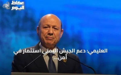 العليمي: دعم الجيش اليمني استثمار في أمن التجارة والطاقة والمصالح العالمية