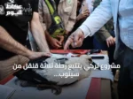 مشروع تركي يتتبع رحلة ثلاثة قلقل من سينوب إلى سوريا ومصر