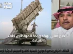 خبير أمني يؤكد وحدة المواطنين خلف القيادة وجاهزية القوات المسلحة