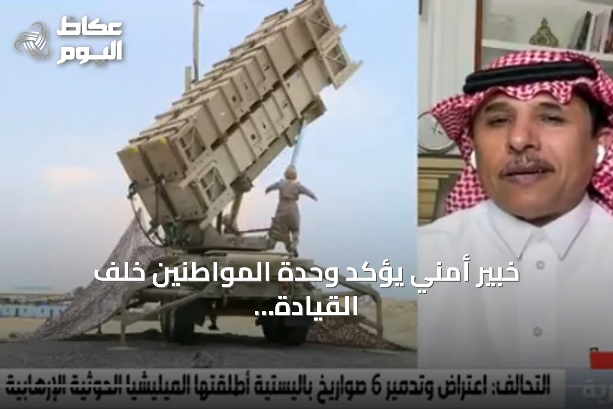 خبير أمني يؤكد وحدة المواطنين خلف القيادة وجاهزية القوات المسلحة