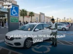 المرور يضبط 1916 مركبة متوقفة في أماكن خاصة بذوي الإعاقة