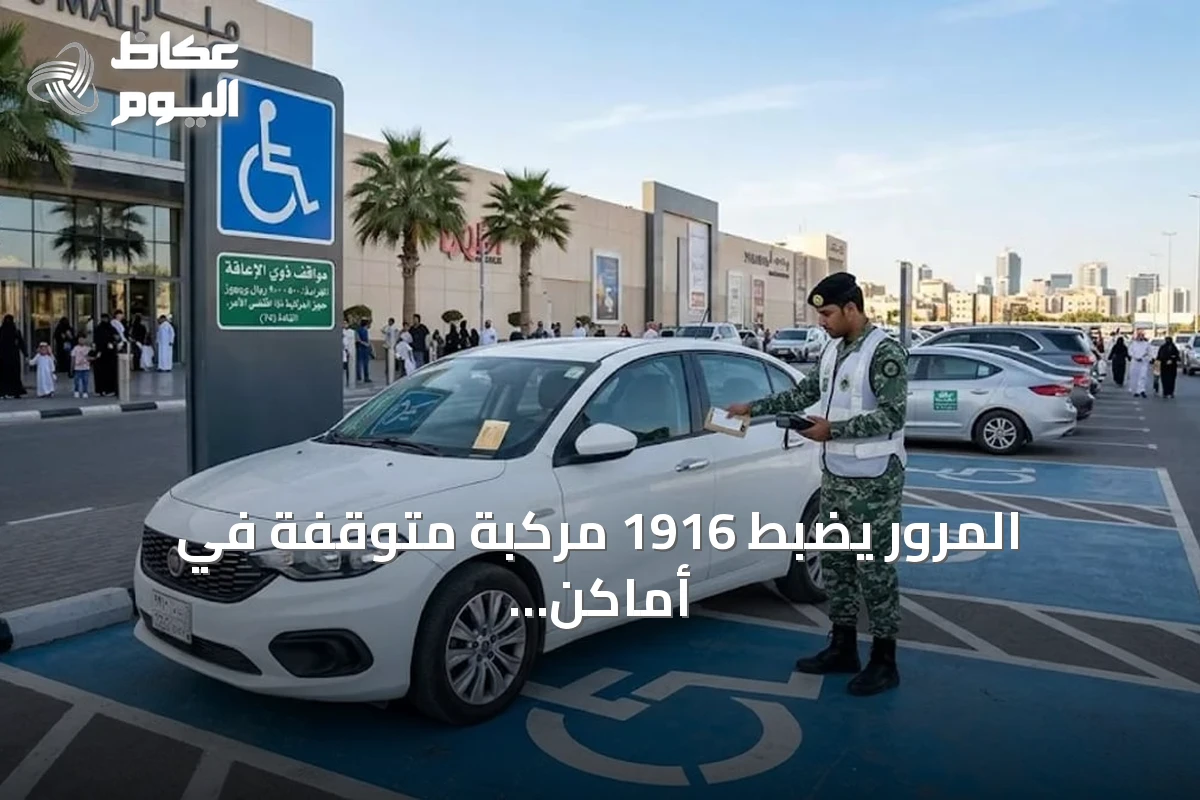 المرور يضبط 1916 مركبة متوقفة في أماكن خاصة بذوي الإعاقة