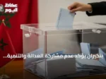 بنكيران يؤكد عدم مشاركة العدالة والتنمية في الحكومة المغربية المقبلة