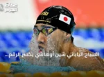السباح الياباني شين أوهاشي يكسّر الرقم القياسي لسباق 200 متر صدر في الألعاب الآسيوية 2026