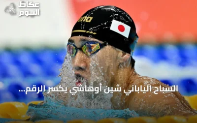 السباح الياباني شين أوهاشي يكسّر الرقم القياسي لسباق 200 متر صدر في الألعاب الآسيوية 2026