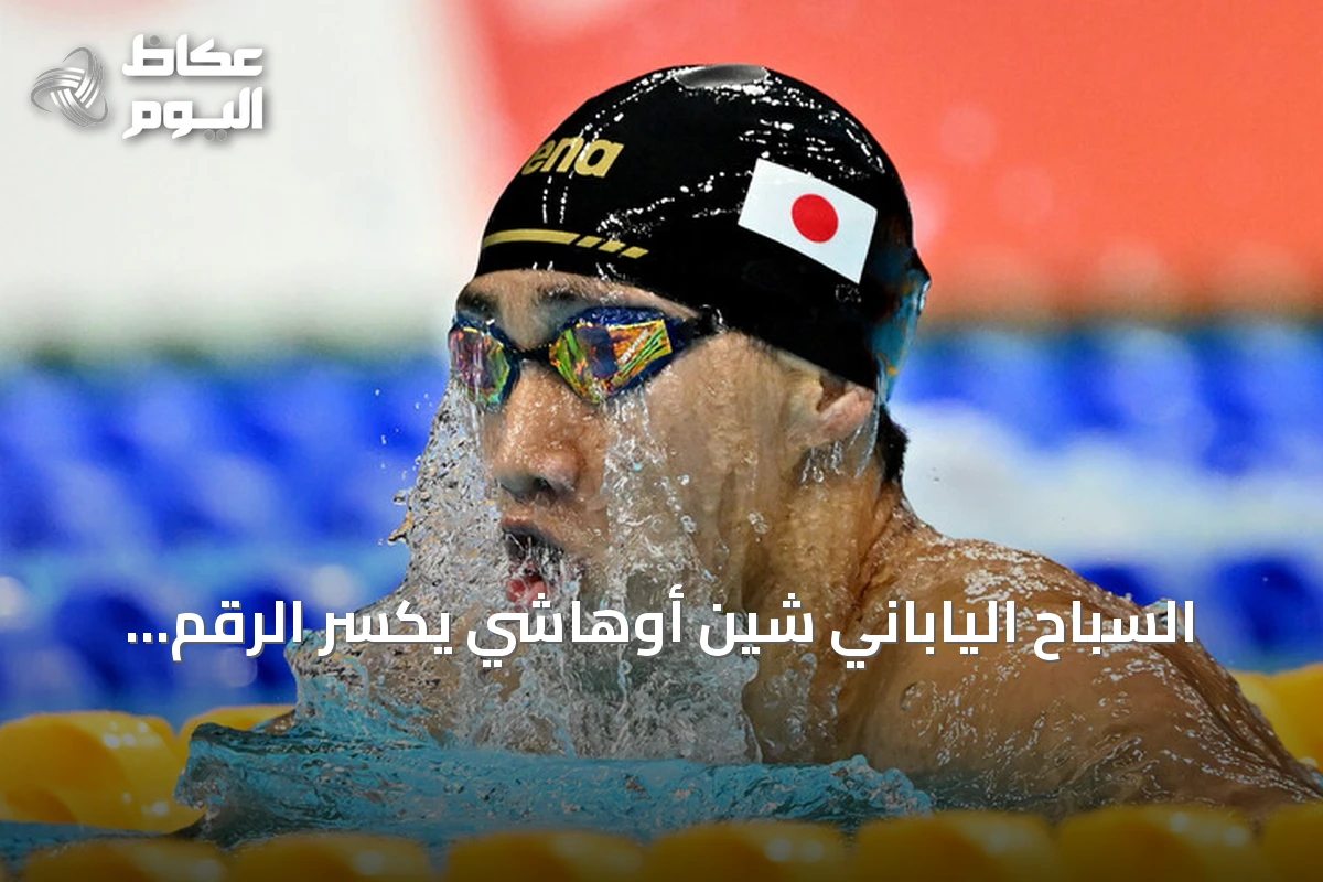 السباح الياباني شين أوهاشي يكسّر الرقم القياسي لسباق 200 متر صدر في الألعاب الآسيوية 2026