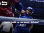 الملاكمة التركية حوا نور كتخدا تحصد ذهبية أوروبا 2026 في صوفيا