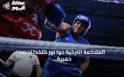 الملاكمة التركية حوا نور كتخدا تحصد ذهبية أوروبا 2026 في صوفيا