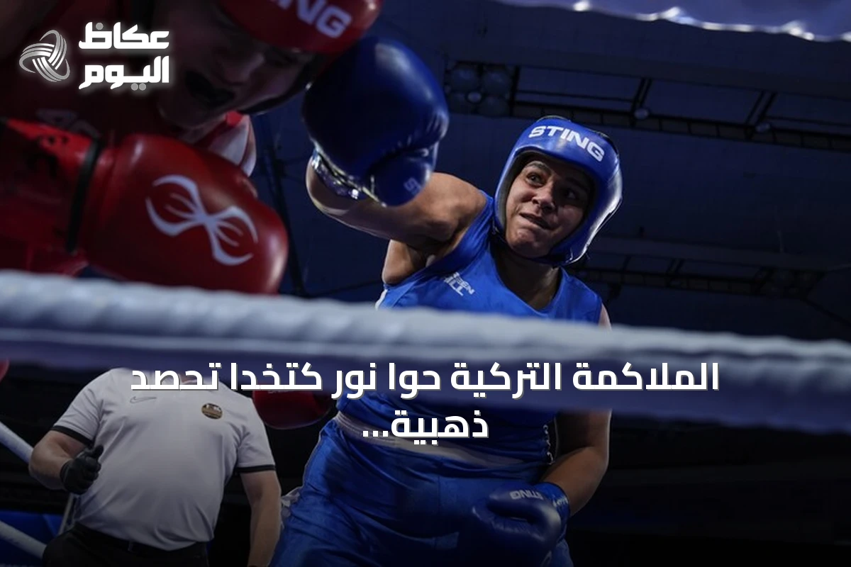 الملاكمة التركية حوا نور كتخدا تحصد ذهبية أوروبا 2026 في صوفيا